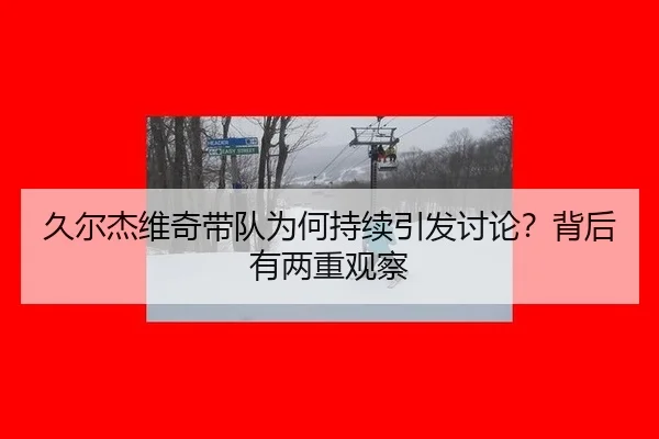 jiu-er-jie-wei-qi-dai-dui-wei-he-chi-xu-yin-fa-tao-lun-bei-hou-you-liang-zhong-guan-cha-2-553.jpg